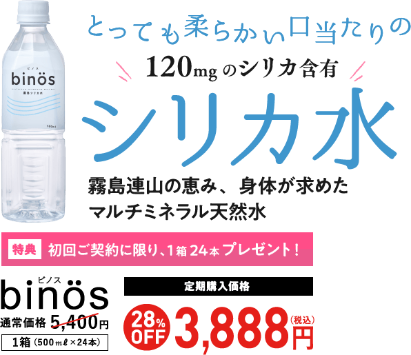 とっても柔らかい口当たりのシリカ水 binös ビノス